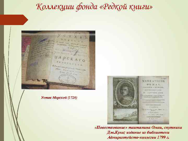 Коллекции фонда «Редкой книги» Устав Морской (1720) «Повествование» таитянина Омаи, спутника Дж. Кука; издание