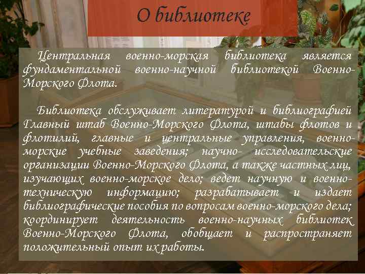 О библиотеке Центральная военно-морская библиотека является фундаментальной военно-научной библиотекой Военно. Морского Флота. Библиотека обслуживает