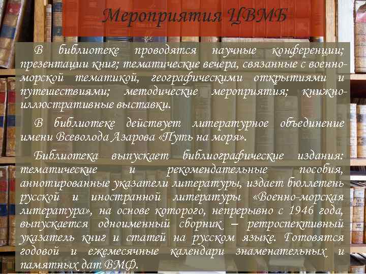 Мероприятия ЦВМБ В библиотеке проводятся научные конференции; презентации книг; тематические вечера, связанные с военноморской