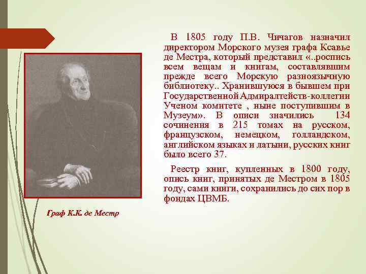 В 1805 году П. В. Чичагов назначил директором Морского музея графа Ксавье де Местра,