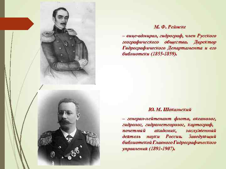 М. Ф. Рейнеке – вице-адмирал, гидрограф, член Русского географического общества. Директор Гидрографического Департамента и