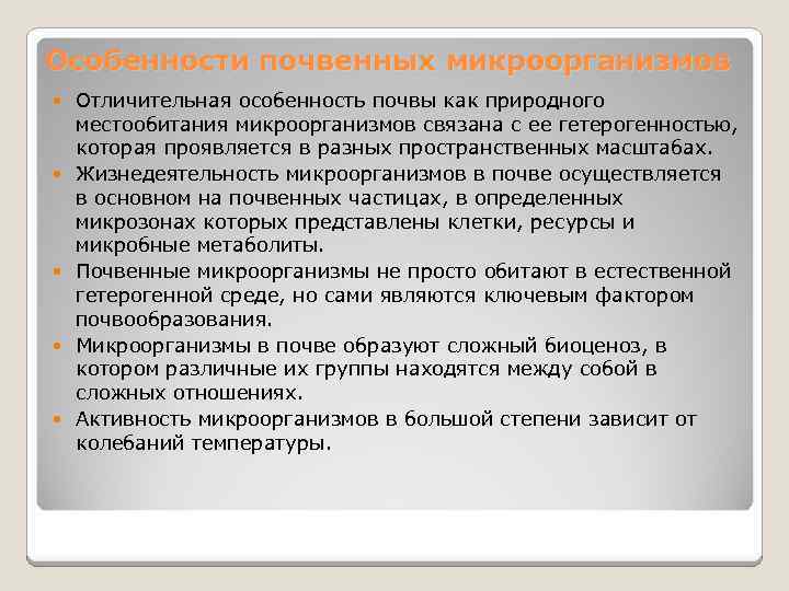 Особенности почвенных микроорганизмов Отличительная особенность почвы как природного местообитания микроорганизмов связана с ее гетерогенностью,