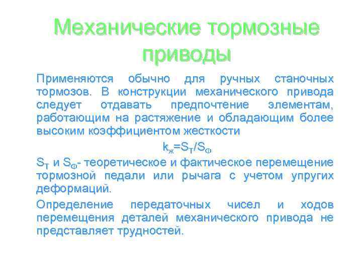 Механические тормозные приводы Применяются обычно для ручных станочных тормозов. В конструкции механического привода следует