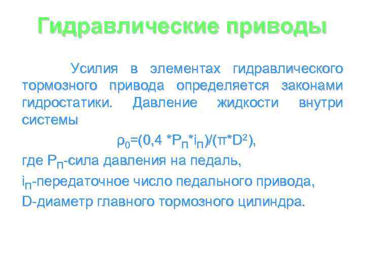 Гидравлические приводы Усилия в элементах гидравлического тормозного привода определяется законами гидростатики. Давление жидкости внутри