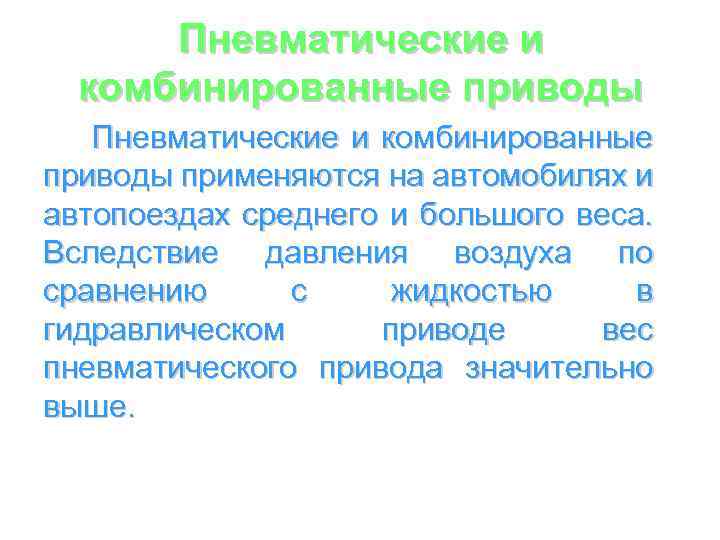 Пневматические и комбинированные приводы применяются на автомобилях и автопоездах среднего и большого веса. Вследствие