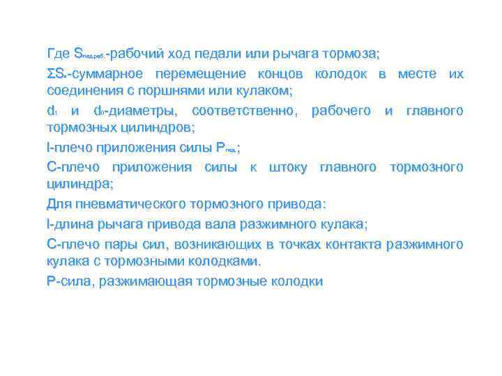 Где S -рабочий ход педали или рычага тормоза; ΣS -суммарное перемещение концов колодок в