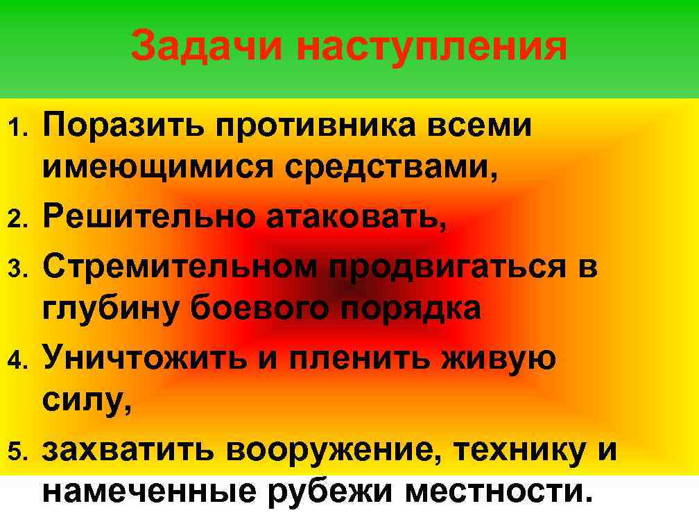 Цель наступления Задачи наступления Поразить противника всеми Только решительное наступление, имеющимися средствами, Разгромить противника