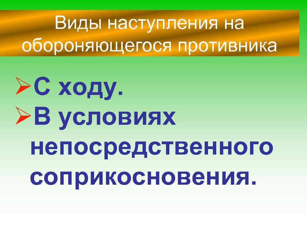 Виды наступления на обороняющегося противника ØС ходу. ØВ условиях непосредственного соприкосновения. 