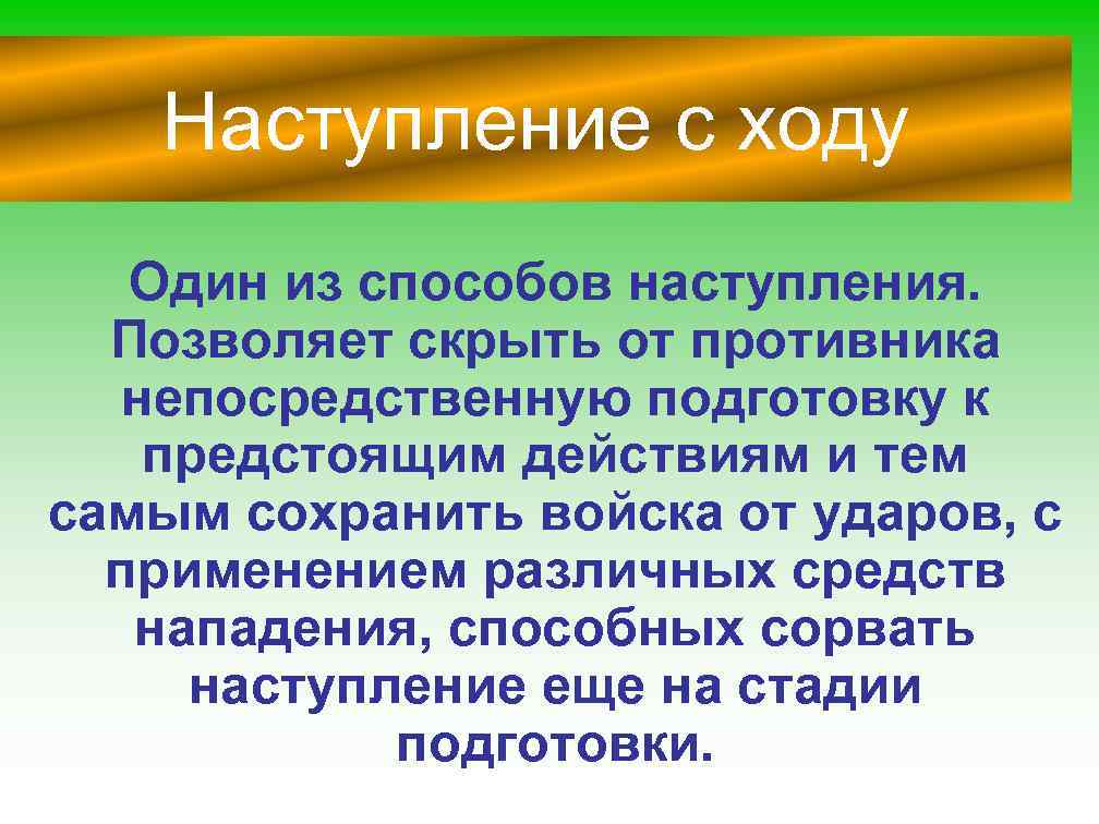 Наступление с ходу Один из способов наступления. Позволяет скрыть от противника непосредственную подготовку к