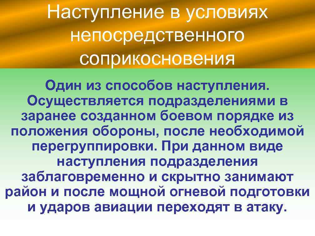 Наступление в условиях непосредственного соприкосновения Один из способов наступления. Осуществляется подразделениями в заранее созданном