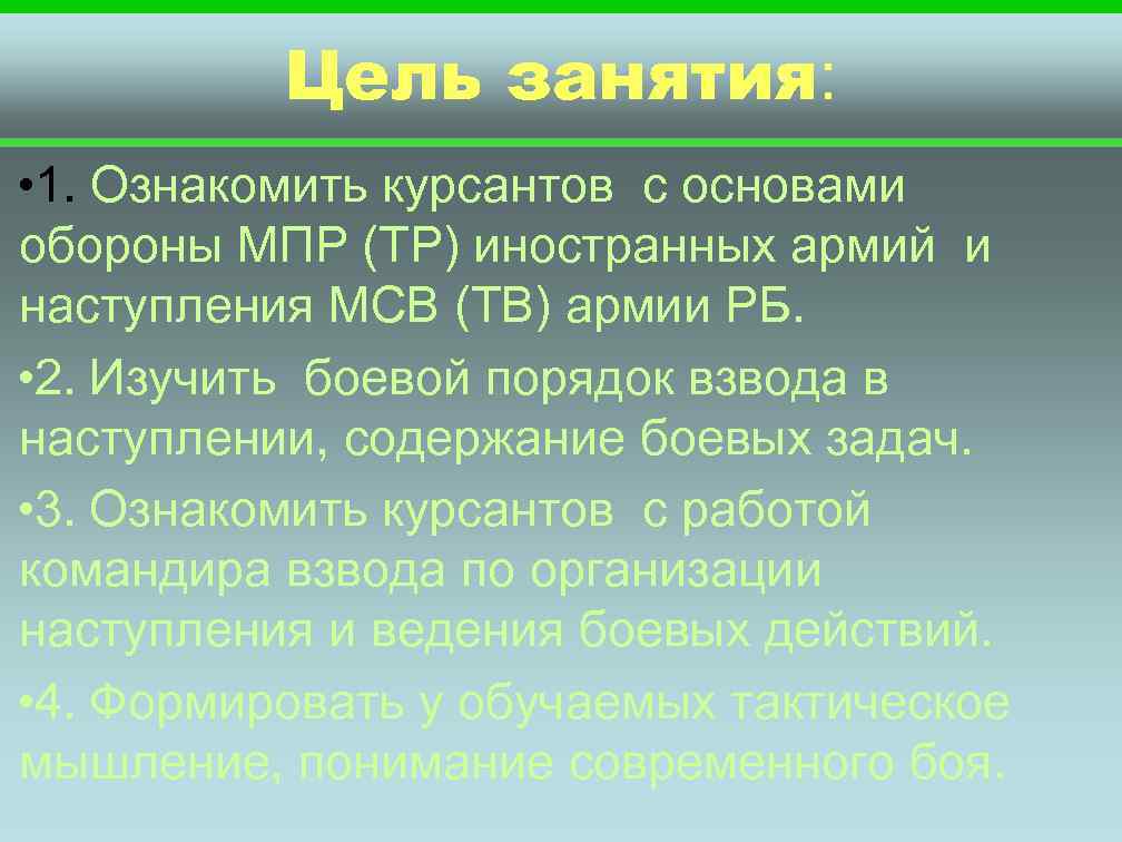 Цель занятия: • 1. Ознакомить курсантов с основами обороны МПР (ТР) иностранных армий и