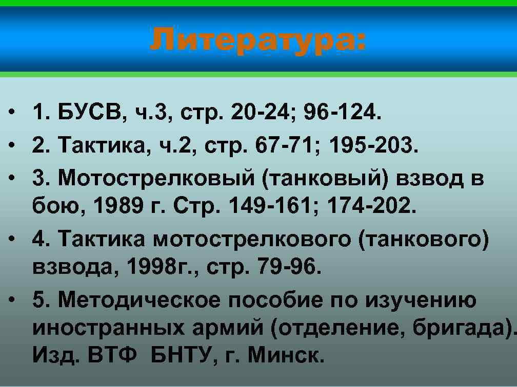 Литература: • 1. БУСВ, ч. 3, стр. 20 -24; 96 -124. • 2. Тактика,