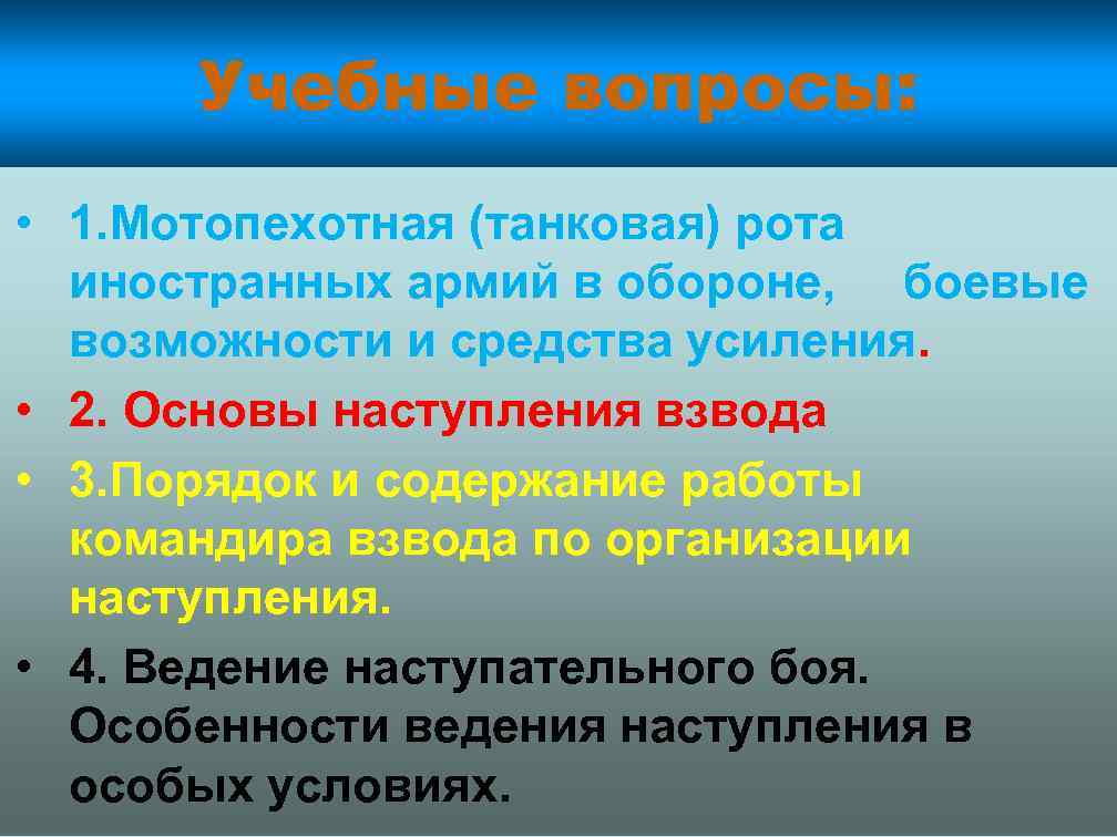 Учебные вопросы: • 1. Мотопехотная (танковая) рота иностранных армий в обороне, боевые возможности и