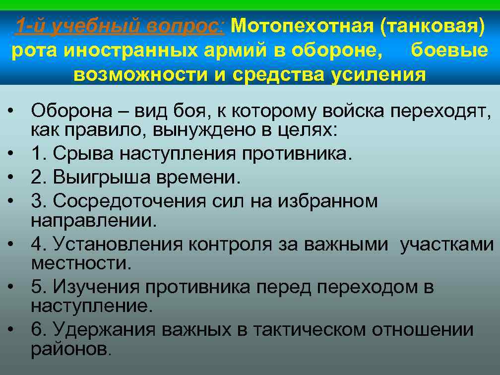 1 -й учебный вопрос: Мотопехотная (танковая) рота иностранных армий в обороне, боевые возможности и