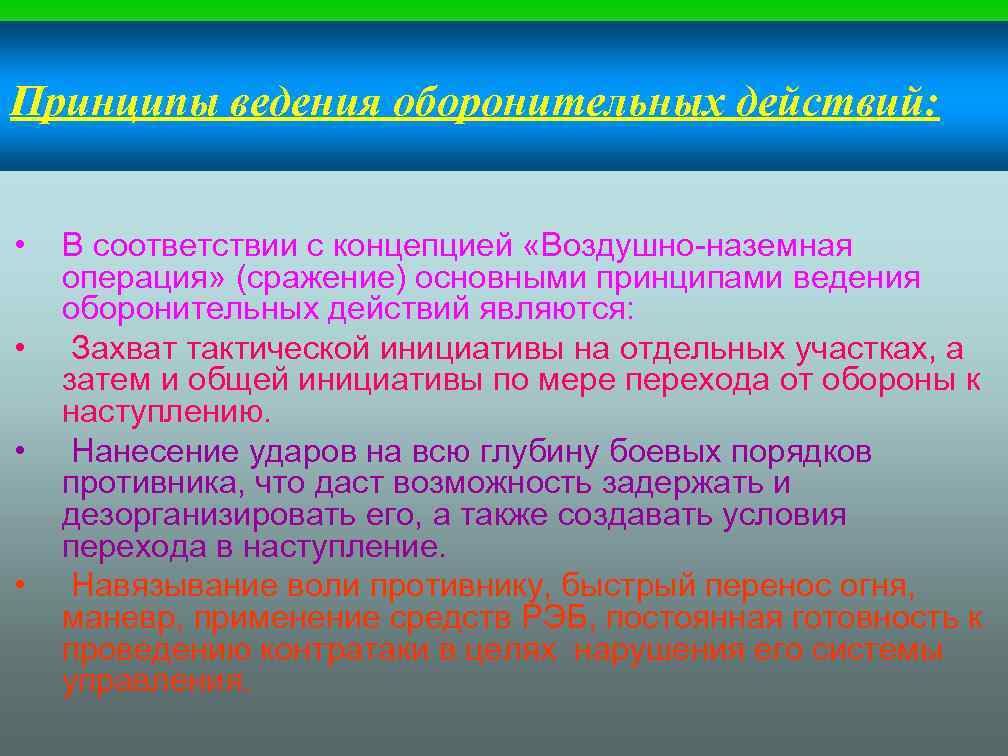 Принципы ведения оборонительных действий: • • В соответствии с концепцией «Воздушно-наземная операция» (сражение) основными