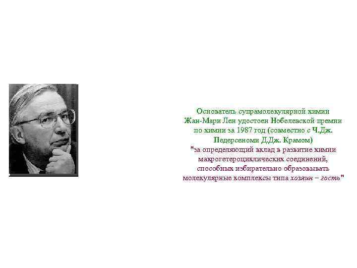  Основатель супрамолекулярной химии Жан-Мари Лен удостоен Нобелевской премии по химии за 1987 год