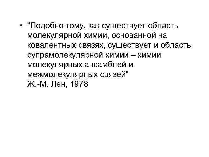  • "Подобно тому, как существует область молекулярной химии, основанной на ковалентных связях, существует