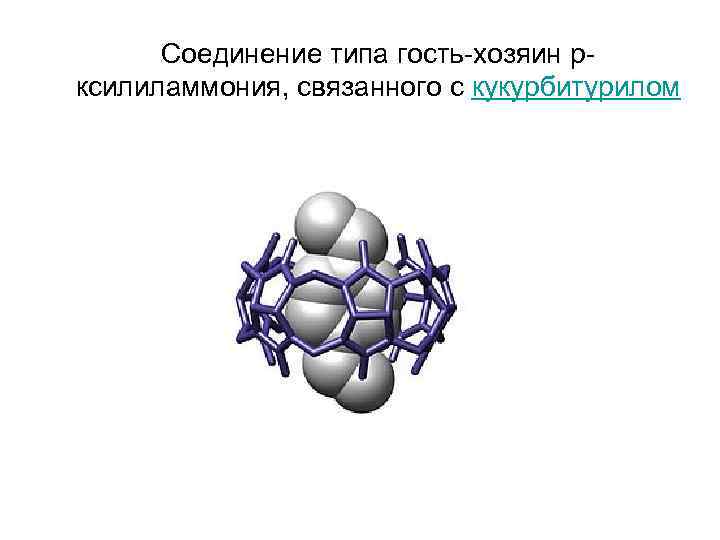 Презентация супрамолекулярная химия