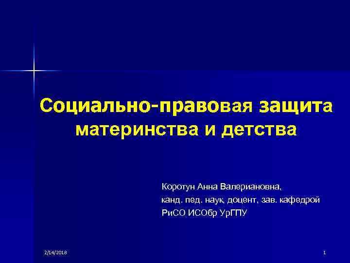 Социально-правовая защита материнства и детства Коротун Анна Валериановна, канд. пед. наук, доцент, зав. кафедрой