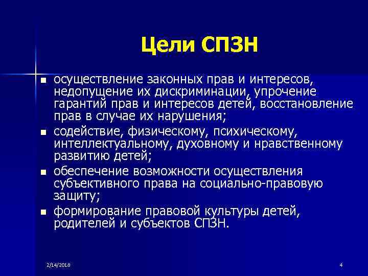 Цели СПЗН n n осуществление законных прав и интересов, недопущение их дискриминации, упрочение гарантий