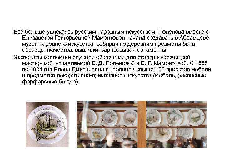 Всё больше увлекаясь русским народным искусством, Поленова вместе с Елизаветой Григорьевной Мамонтовой начала создавать