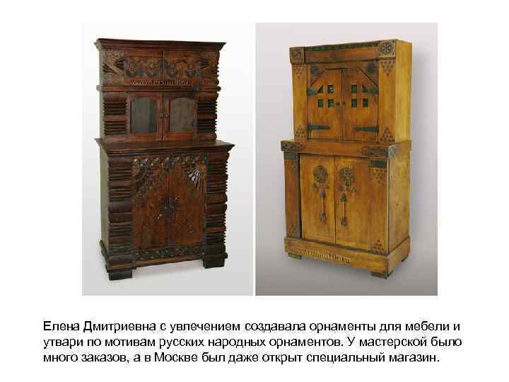 Елена Дмитриевна с увлечением создавала орнаменты для мебели и утвари по мотивам русских народных
