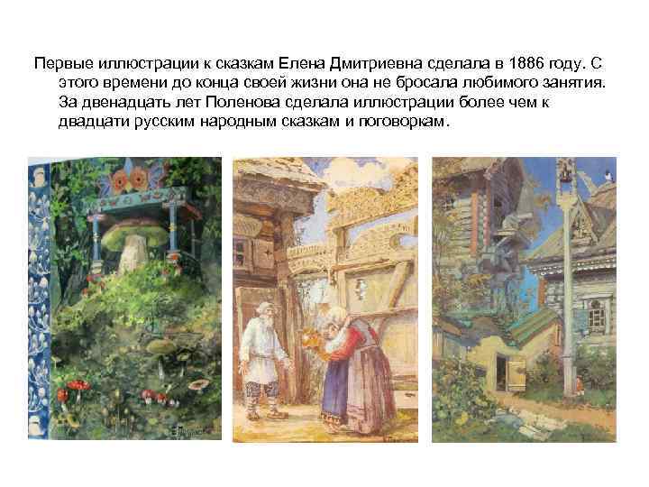 Первые иллюстрации к сказкам Елена Дмитриевна сделала в 1886 году. С этого времени до