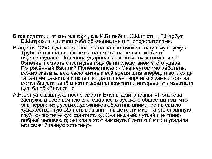 В последствии, такие мастера, как И. Билибин, С. Малютин, Г. Нарбут, Д. Митрохин, считали