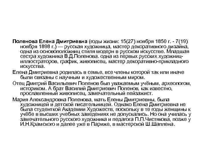 Поленова Елена Дмитриевна (годы жизни: 15(27) ноября 1850 г. 7(19) ноября 1898 г. )