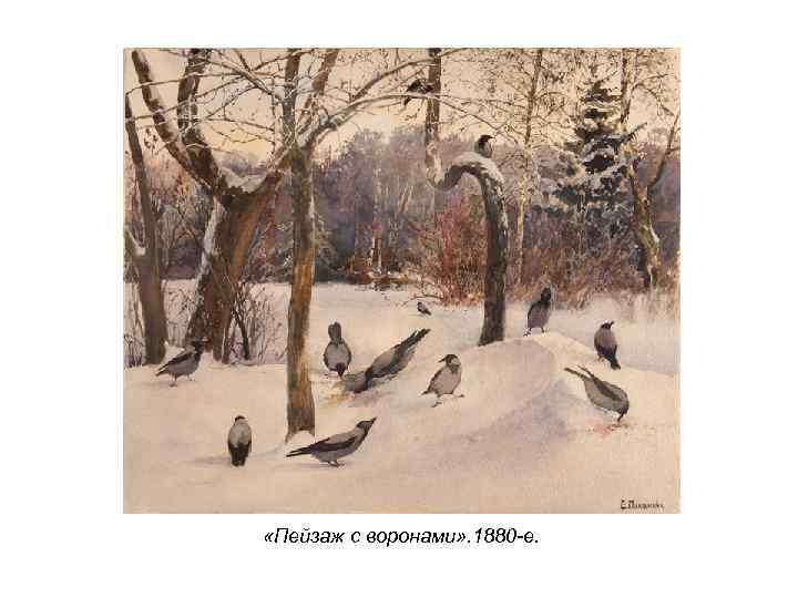  «Пейзаж с воронами» . 1880 -е. 