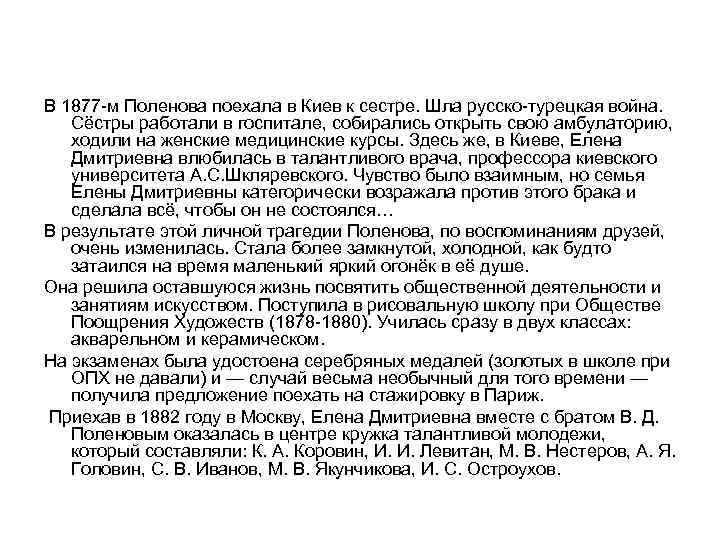 В 1877 м Поленова поехала в Киев к сестре. Шла русско турецкая война. Сёстры