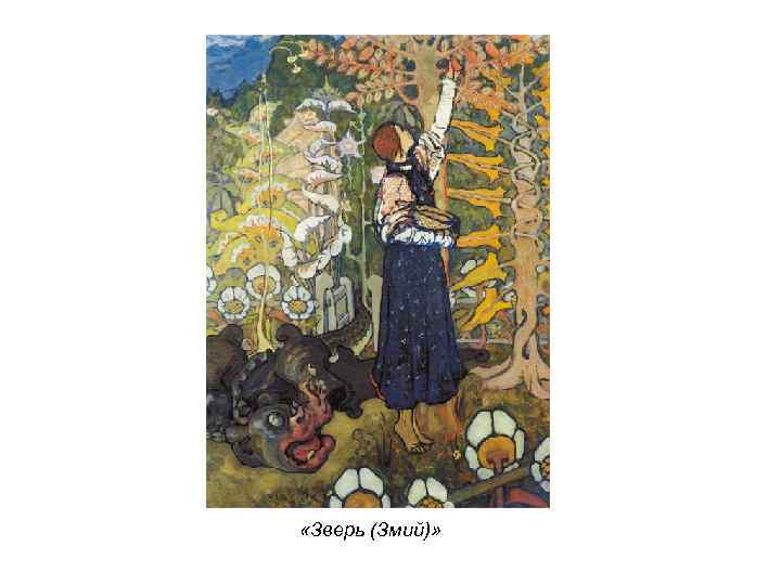  «Зверь (Змий)» 