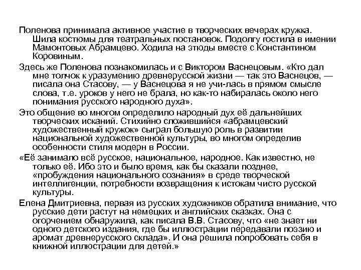 Поленова принимала активное участие в творческих вечерах кружка. Шила костюмы для театральных постановок. Подолгу