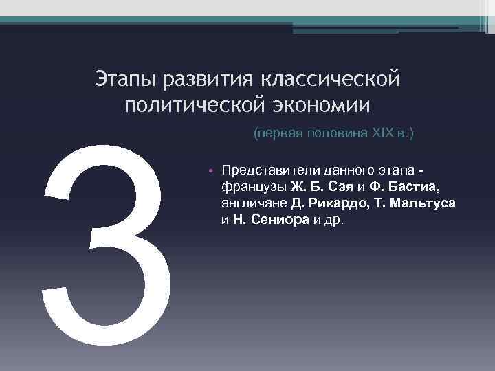 Этапы развития классической политической экономии 3 (первая половина XIX в. ) • Представители данного