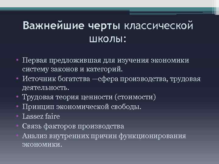Важнейшие черты классической школы: • Первая предложившая для изучения экономики систему законов и категорий.
