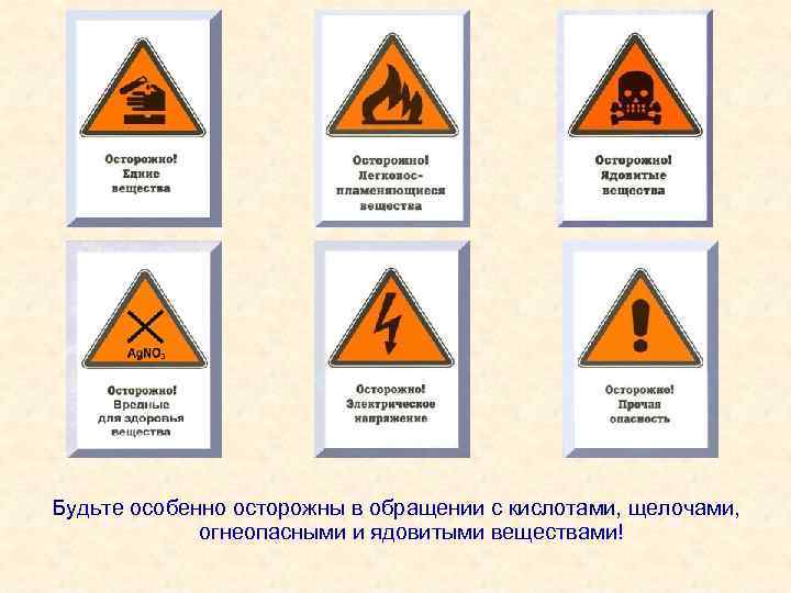 Будьте особенно осторожны в обращении с кислотами, щелочами, огнеопасными и ядовитыми веществами! 