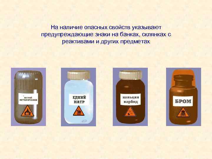 На наличие опасных свойств указывают предупреждающие знаки на банках, склянках с реактивами и других