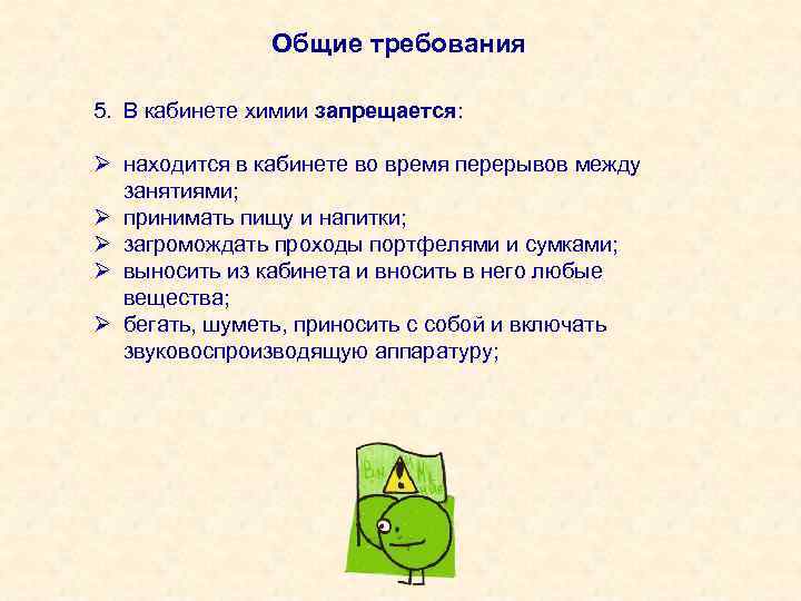 Общие требования 5. В кабинете химии запрещается: Ø находится в кабинете во время перерывов