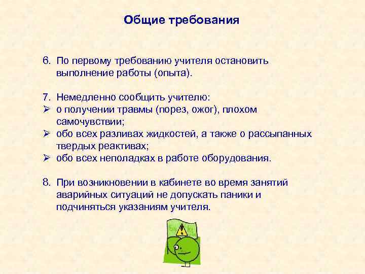 Общие требования 6. По первому требованию учителя остановить выполнение работы (опыта). 7. Немедленно сообщить