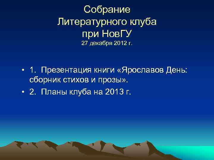 Собрание Литературного клуба при Нов. ГУ 27 декабря 2012 г. • 1. Презентация книги