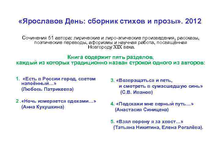  «Ярославов День: сборник стихов и прозы» . 2012 Сочинения 51 автора: лирические и