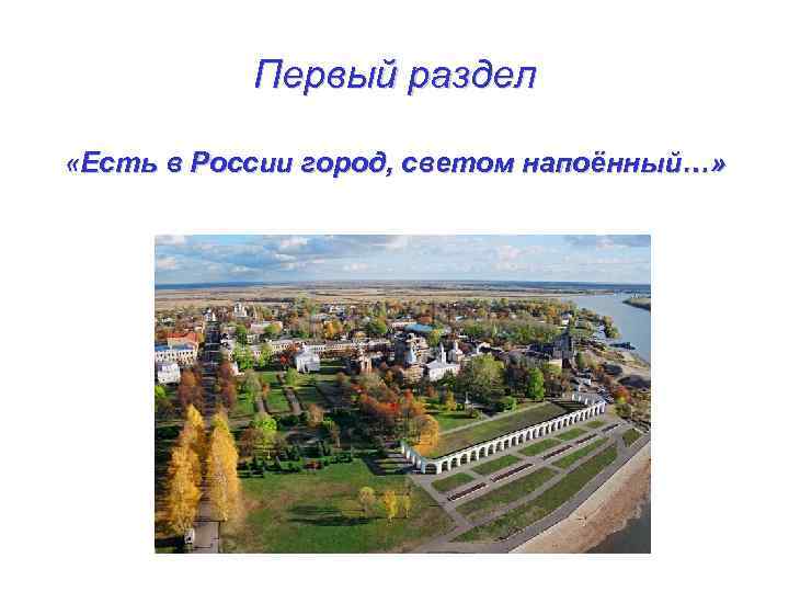 Первый раздел «Есть в России город, светом напоённый…» 