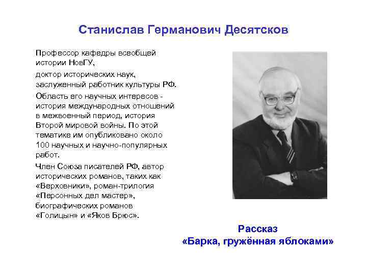 Станислав Германович Десятсков Профессор кафедры всеобщей истории Нов. ГУ, доктор исторических наук, заслуженный работник