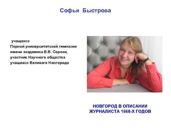 Софья Быстрова учащаяся Первой университетской гимназии имени академика В. В. Сороки, участник Научного общества