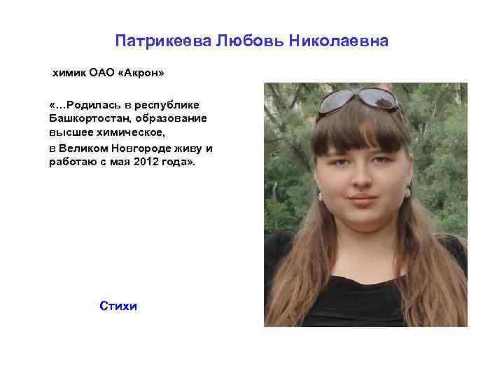 Патрикеева Любовь Николаевна химик ОАО «Акрон» «…Родилась в республике Башкортостан, образование высшее химическое, в