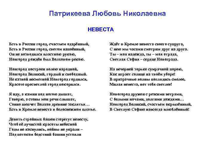 Патрикеева Любовь Николаевна НЕВЕСТА Есть в России город, счастьем одарённый, Есть в России город,