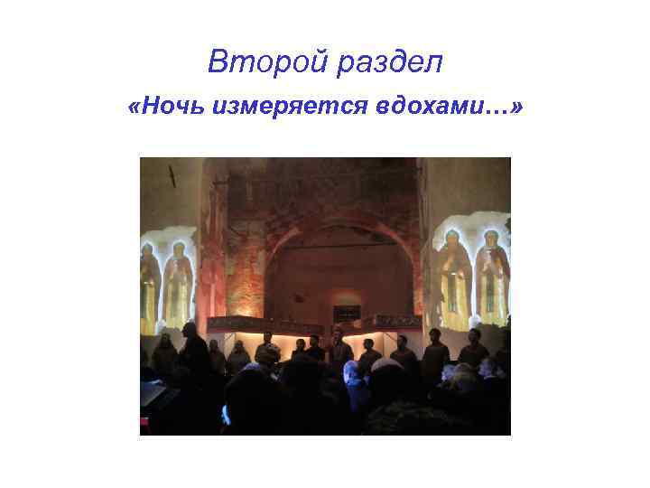 Второй раздел «Ночь измеряется вдохами…» 