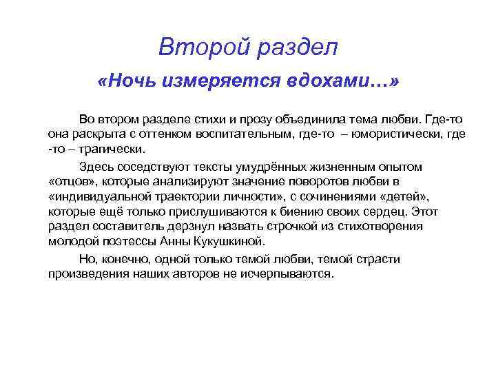 Второй раздел «Ночь измеряется вдохами…» Во втором разделе стихи и прозу объединила тема любви.