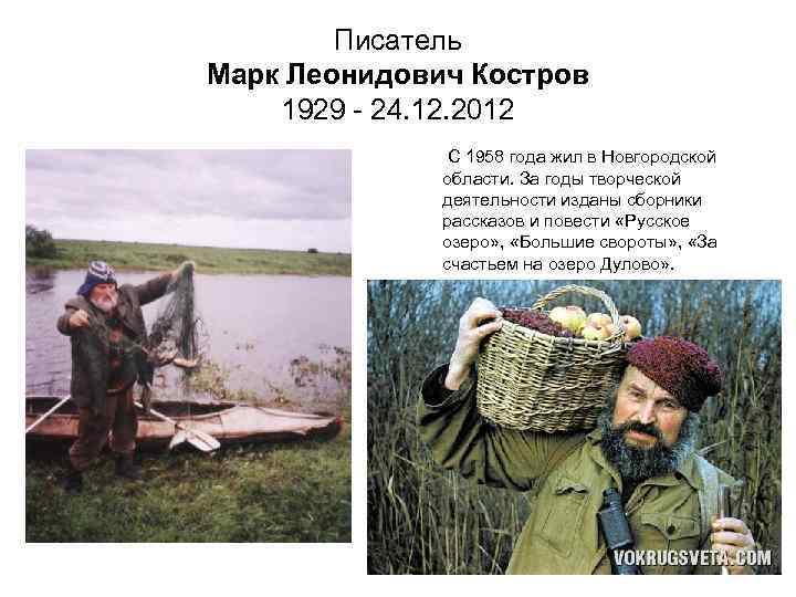 Писатель Марк Леонидович Костров 1929 - 24. 12. 2012 С 1958 года жил в