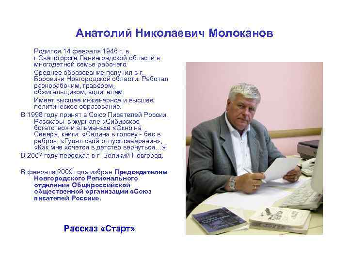 Анатолий Николаевич Молоканов Родился 14 февраля 1946 г. в г. Светогорске Ленинградской области в